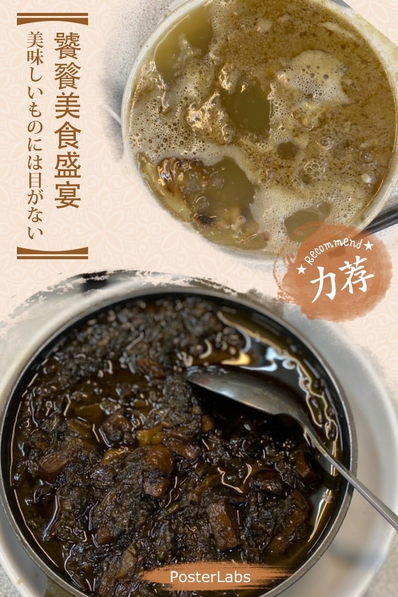 麻油猴頭菇/梅乾菜