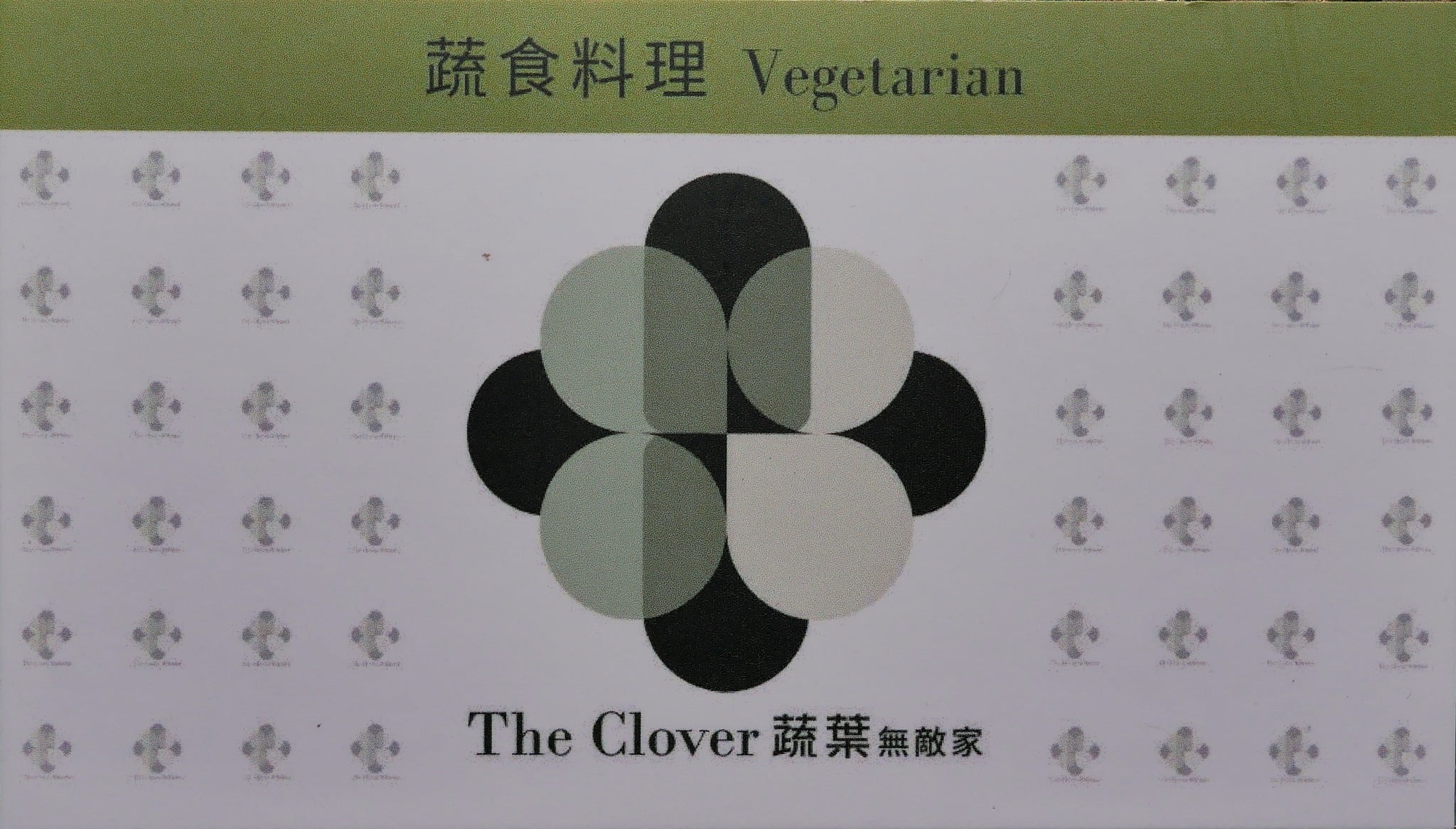 蔬葉無敵家蔬食料理