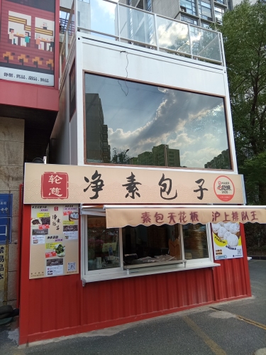 轮慈净素包子
