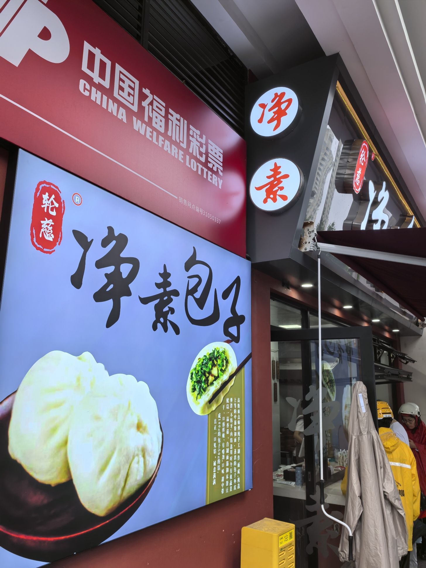 净素包子(恒达大厦店)
