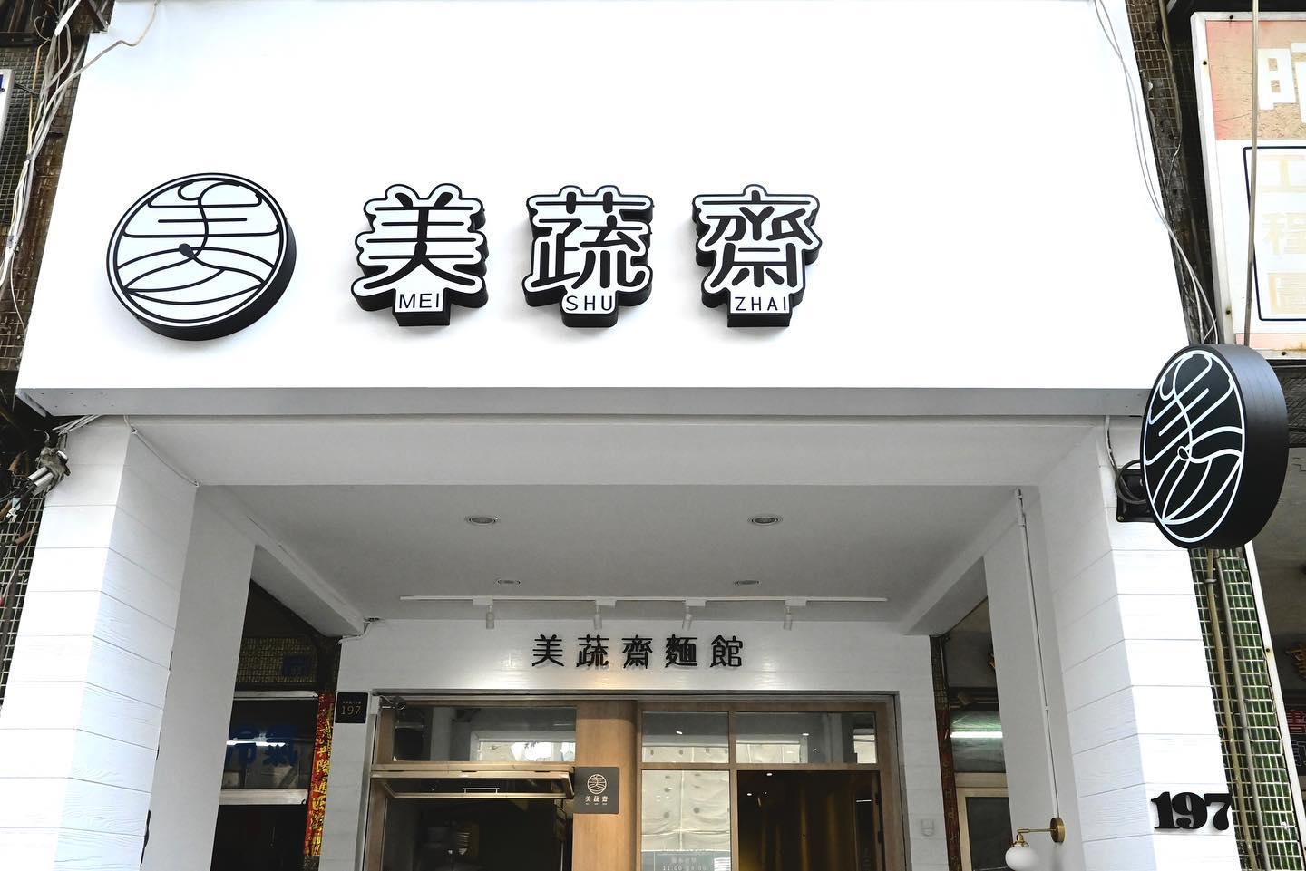 美蔬齋麵館