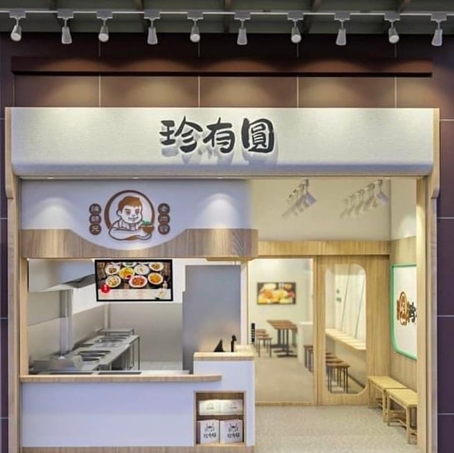 珍有圓