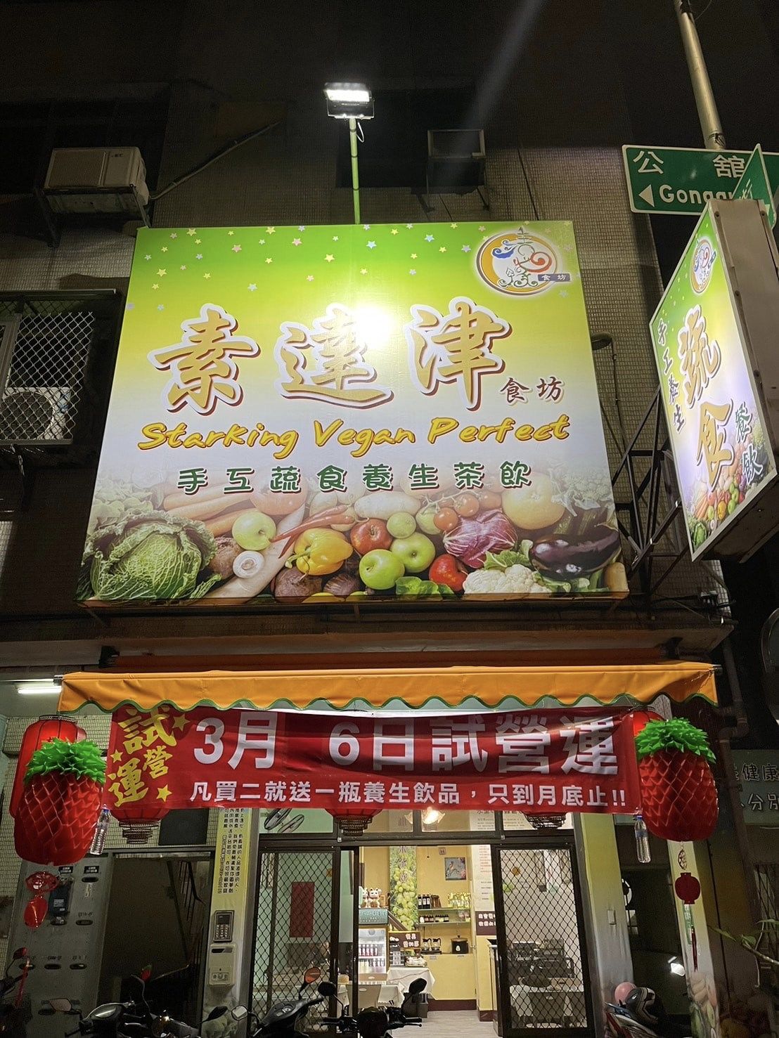 素達津手作蔬食養生茶飲