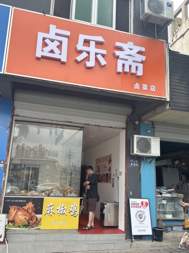 卤乐斋卤菜店