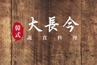 大長今韓式蔬食料理胤茹坊