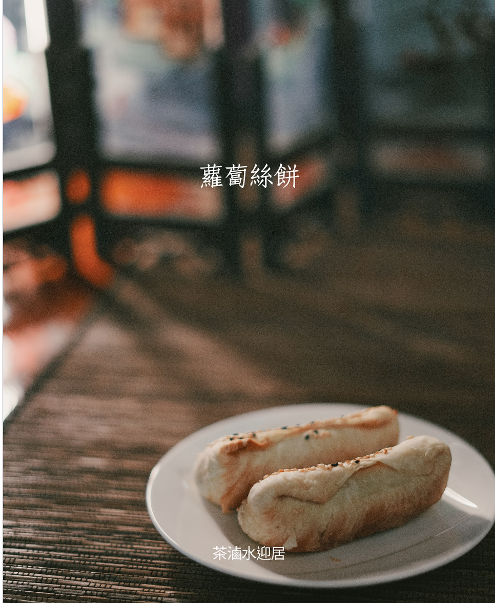 茶滷水迎居