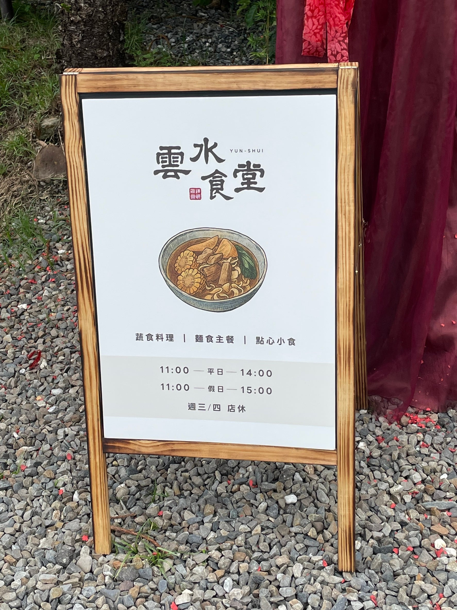 雲水食堂