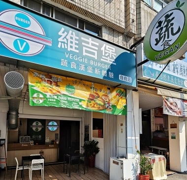 維吉堡Veggie burger蔬食素食漢堡-自由店