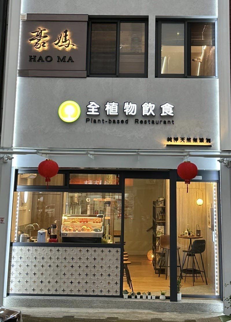 豪媽全植物飲食