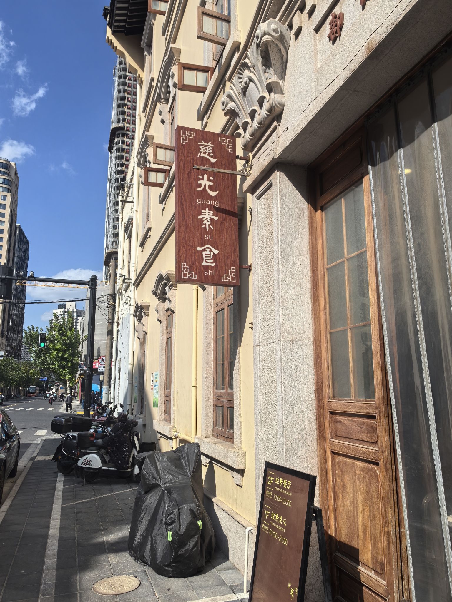 慈光素食部
