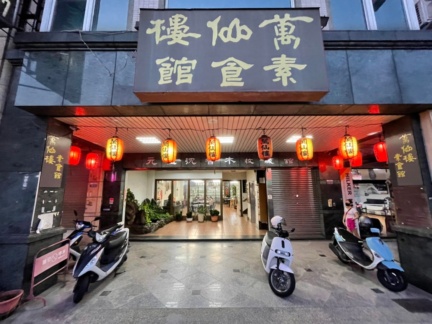 萬仙樓素食館-中清店