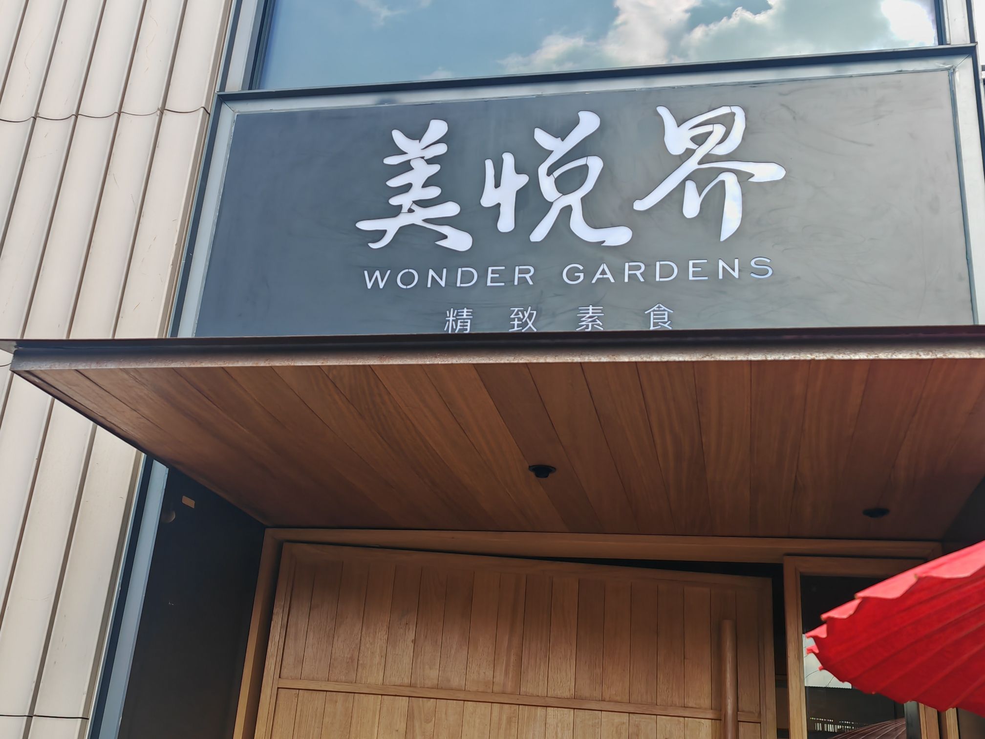 美悦界·精致素食(龙华寺店)
