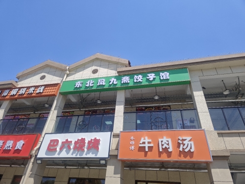东北凤九斋饺子馆