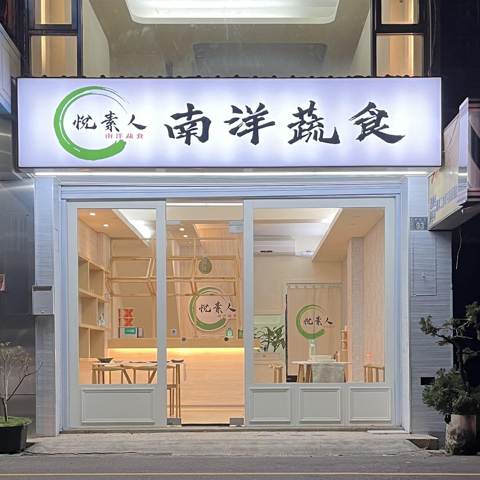 悅素人南洋蔬食