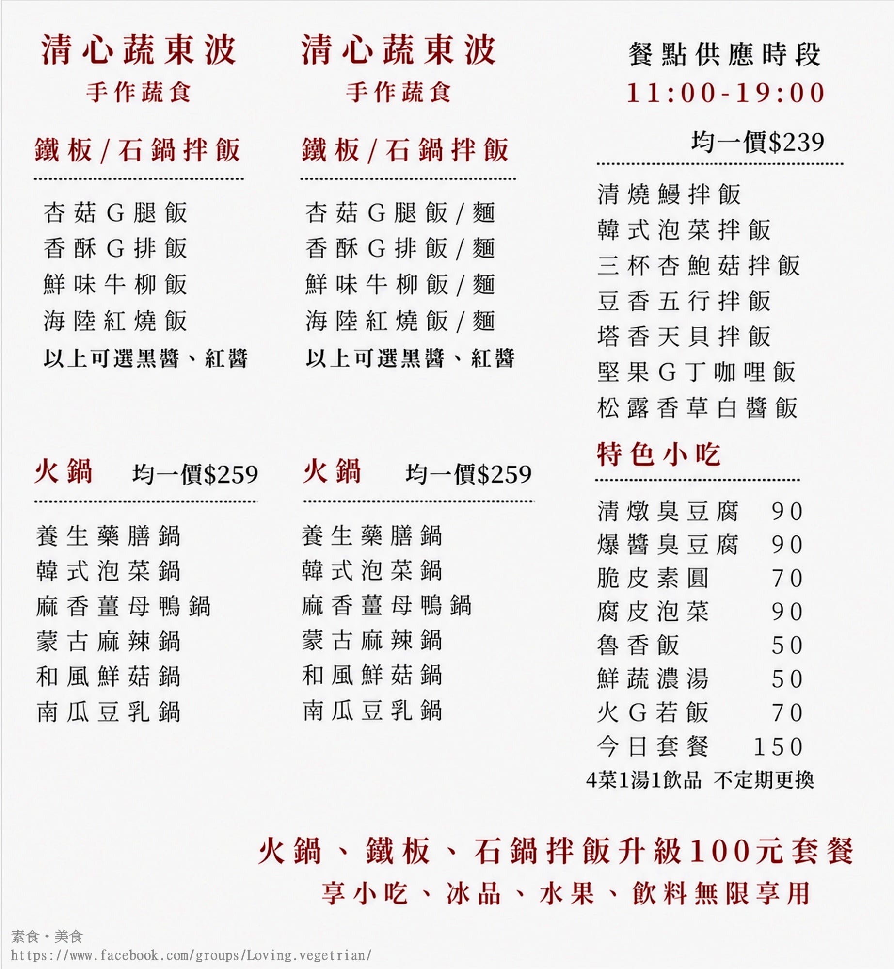 清心蔬東波