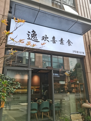 逸欢喜素食(汇鑫国际店)