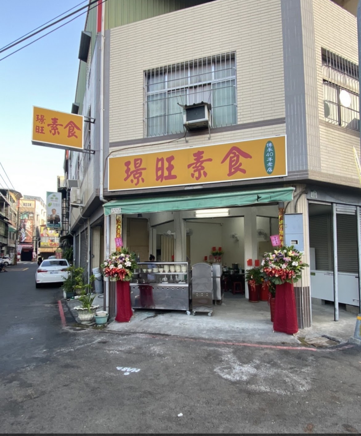 璟旺素食