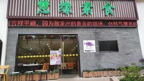慧缘素食(淮海东路店)