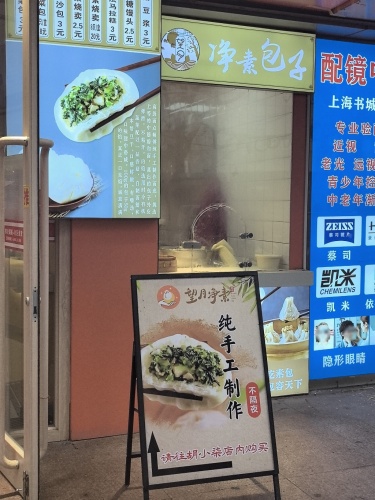 望月净素包子(鞍山路店)