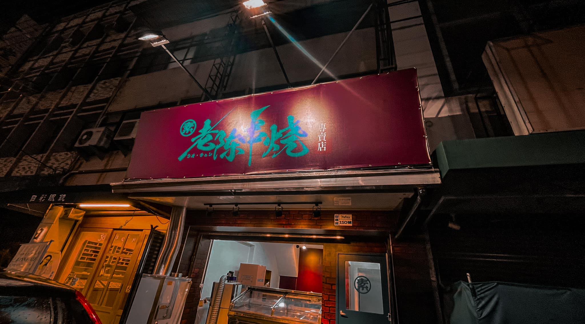 老陳串燒