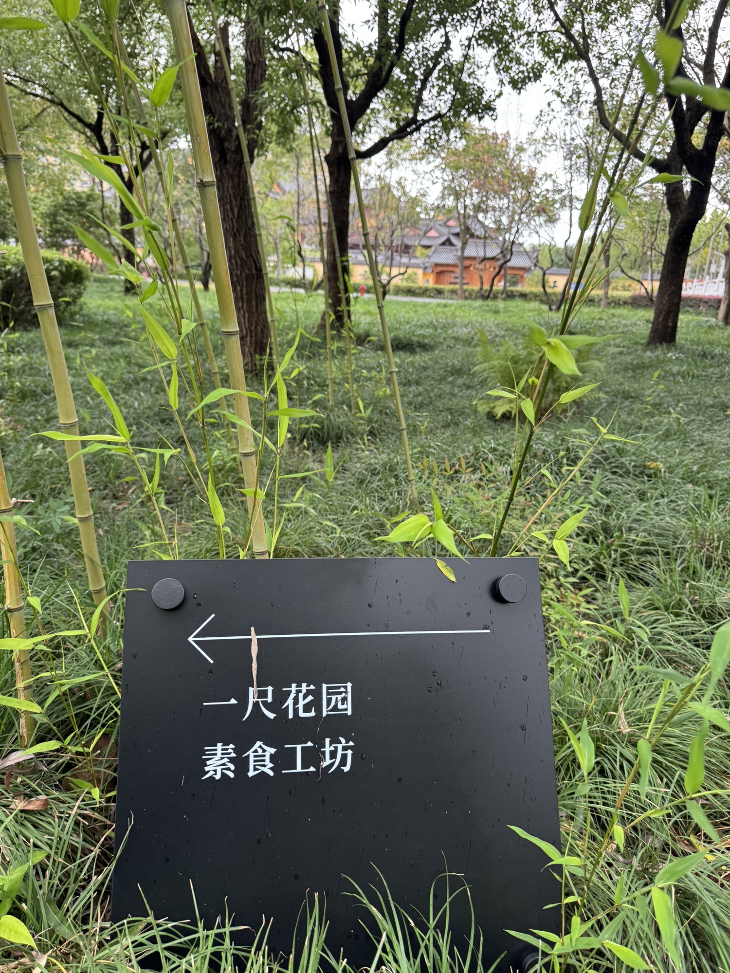 一尺花园素食工坊(马氏民宅店)