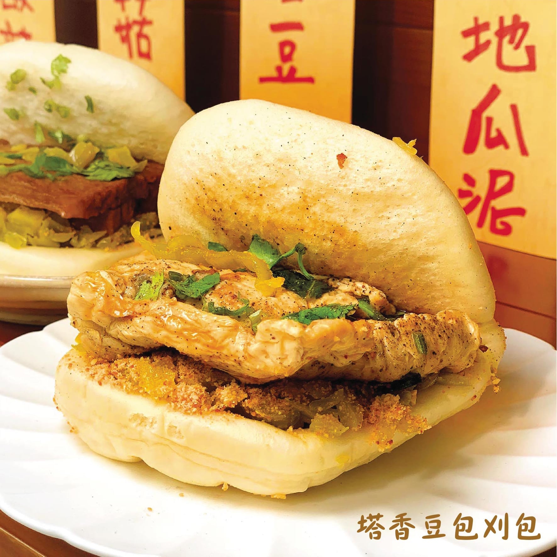 塔香豆包刈包