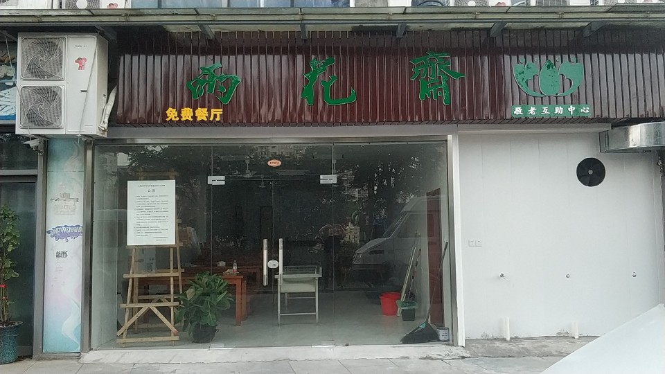 雨花斋(江桥)