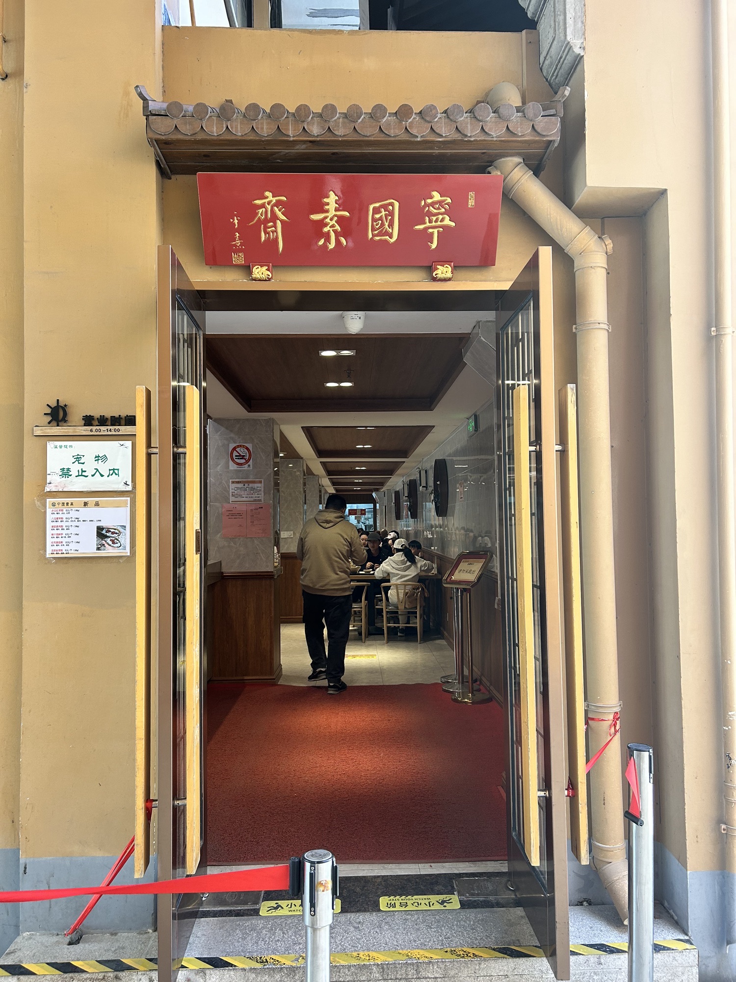 宁国素斋