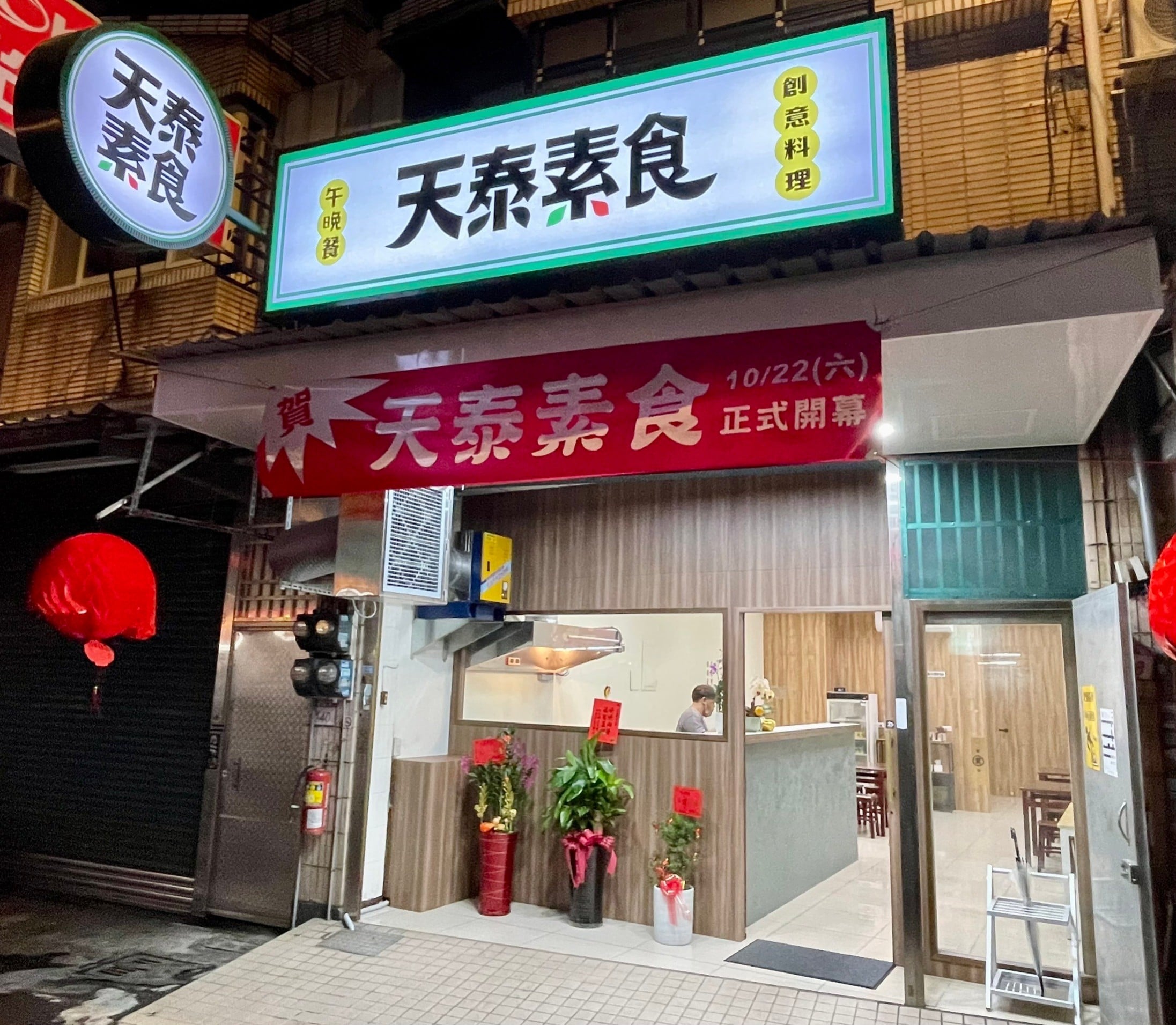 天泰素食