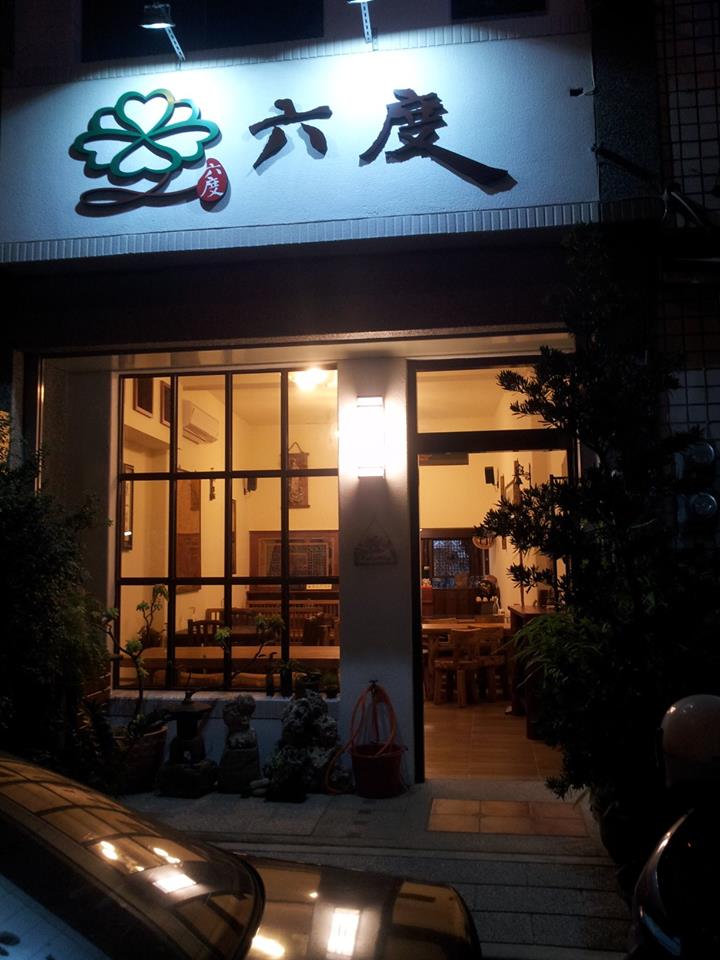六度素食餐廳