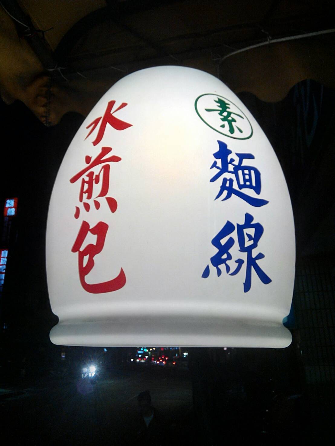 光明燈(晚上燈亮營業中)
