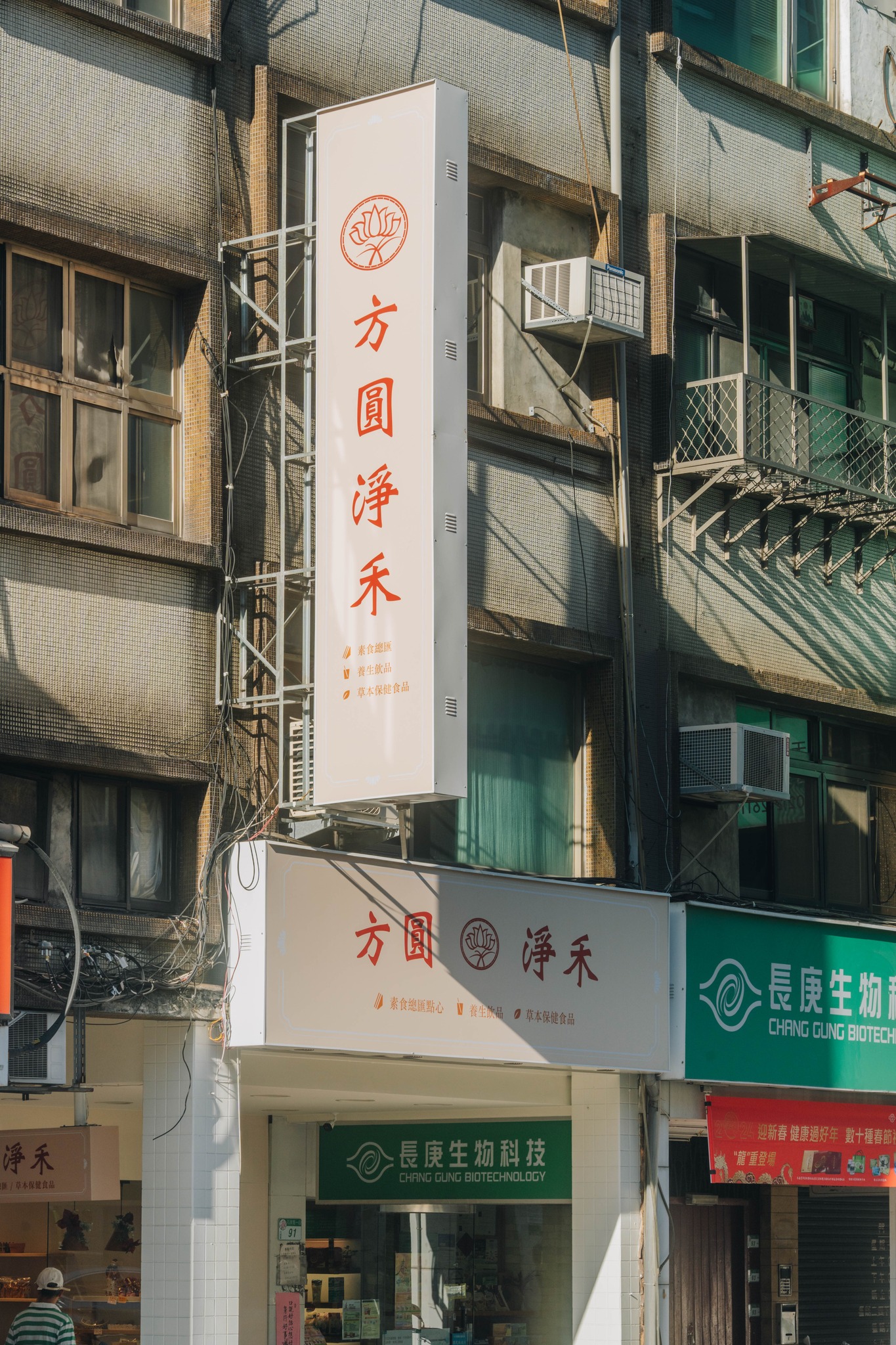 方圓淨禾