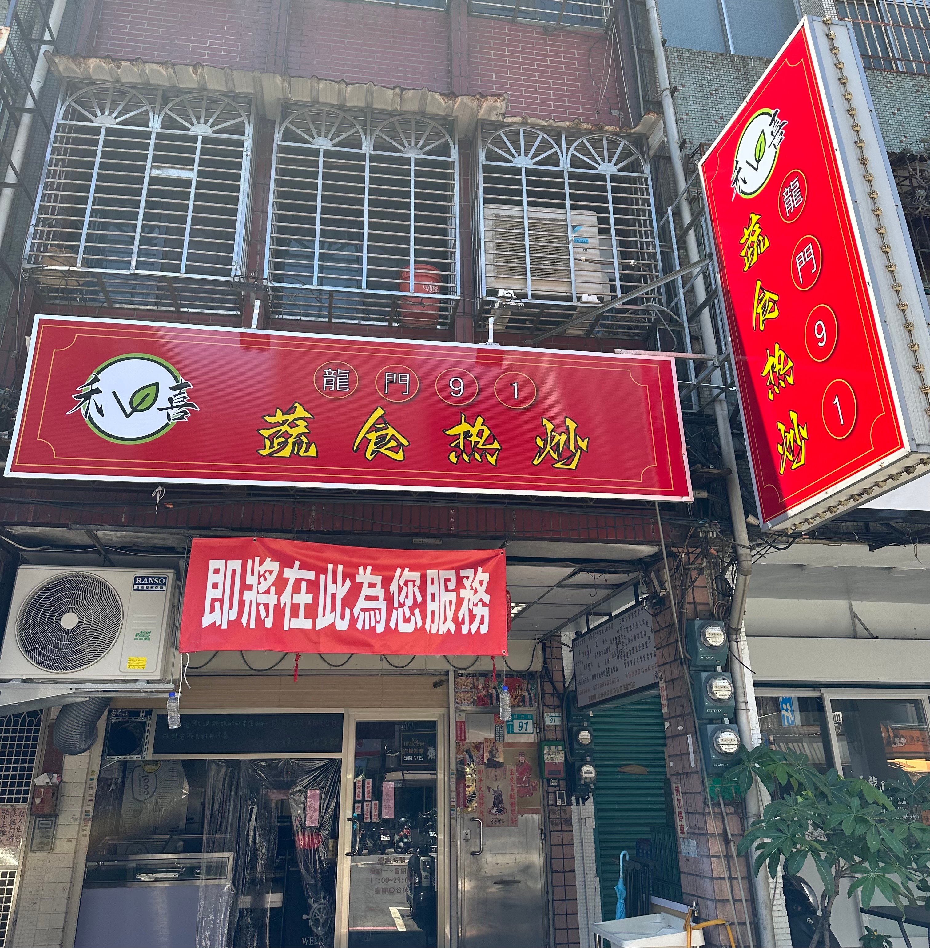 禾喜蔬食 龍門91熱炒