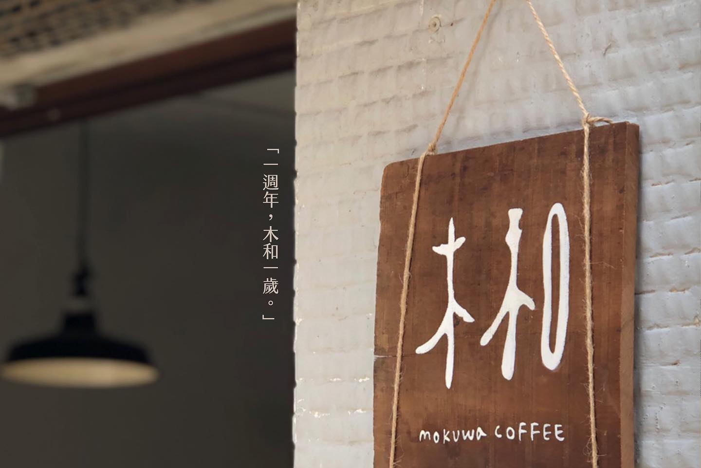 木和咖啡 MOKUWA COFFEE
