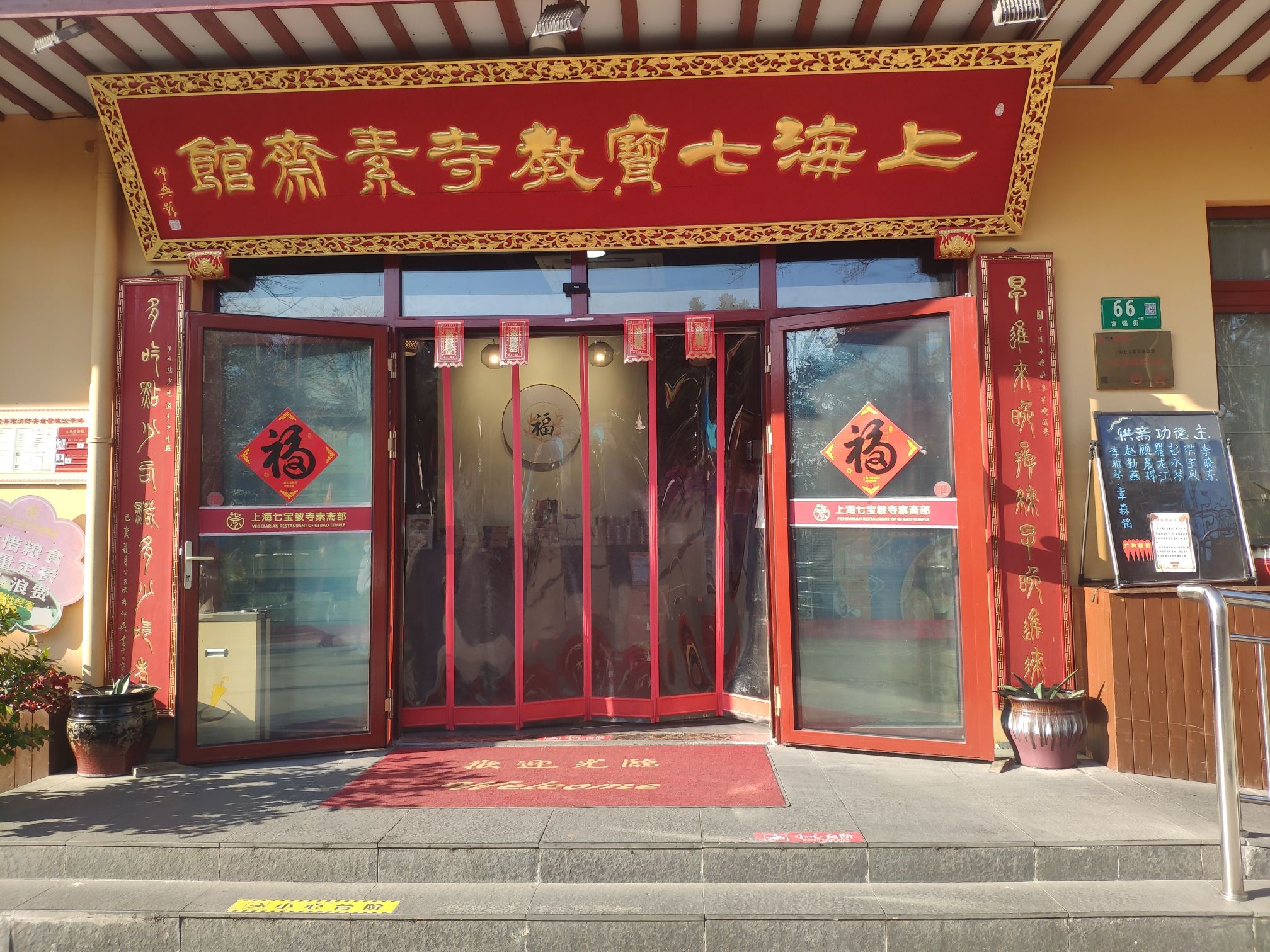 七宝教寺素斋部