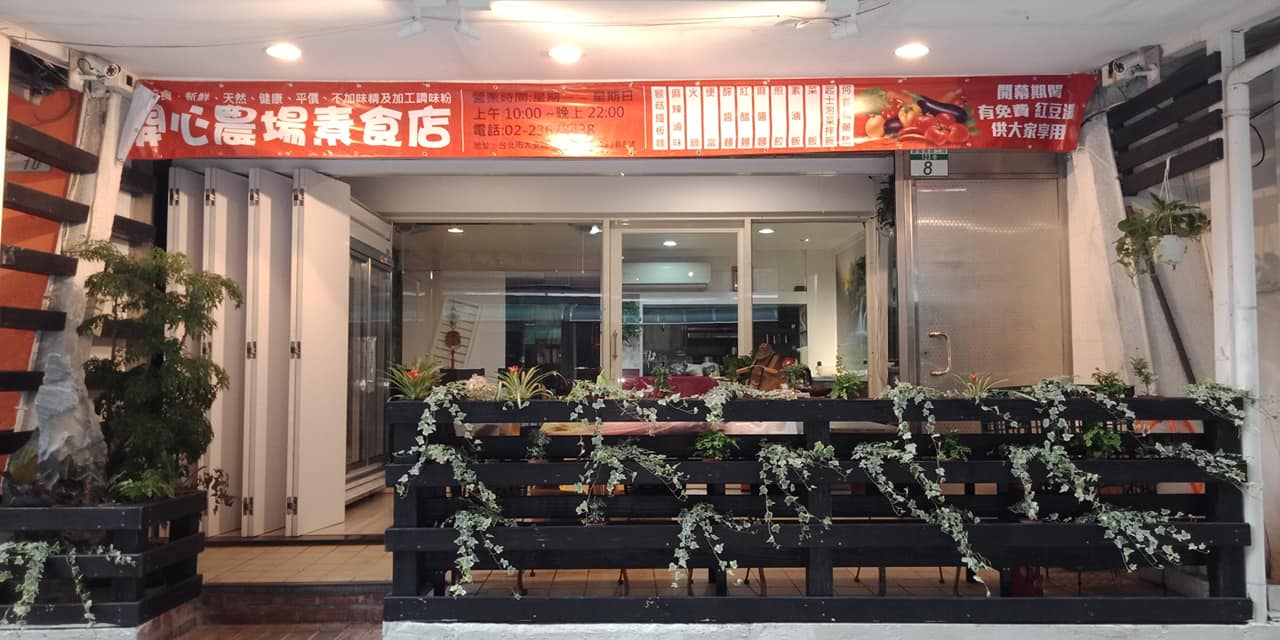 開心農場素食店