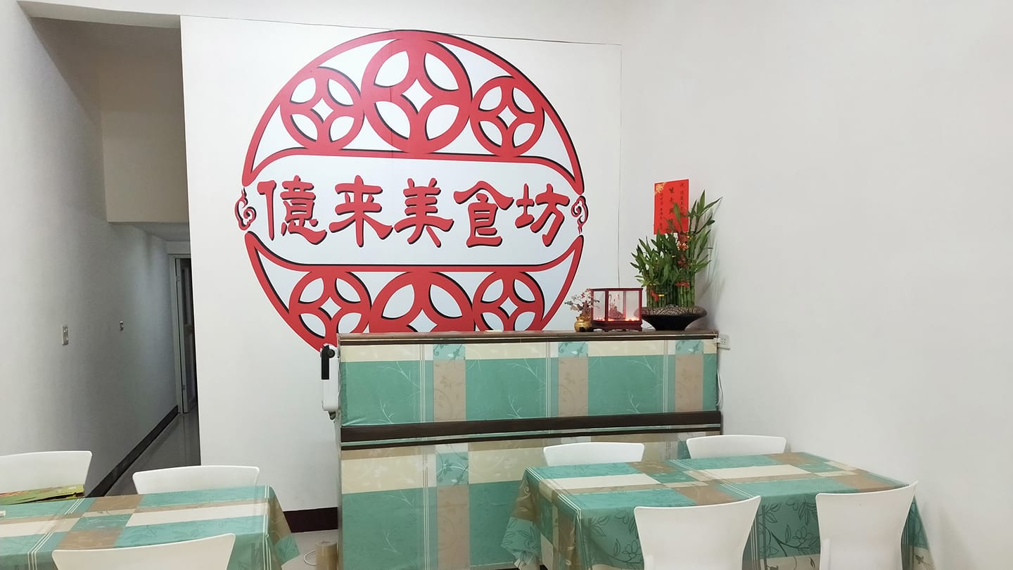 億來美食坊