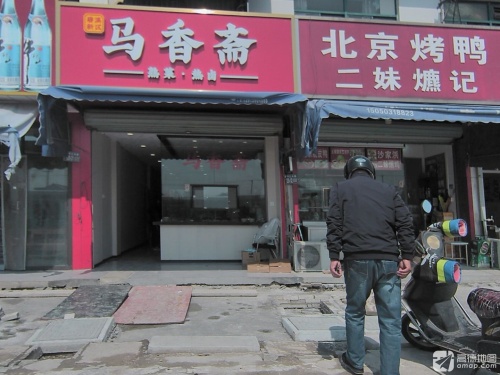 马香斋熟菜店