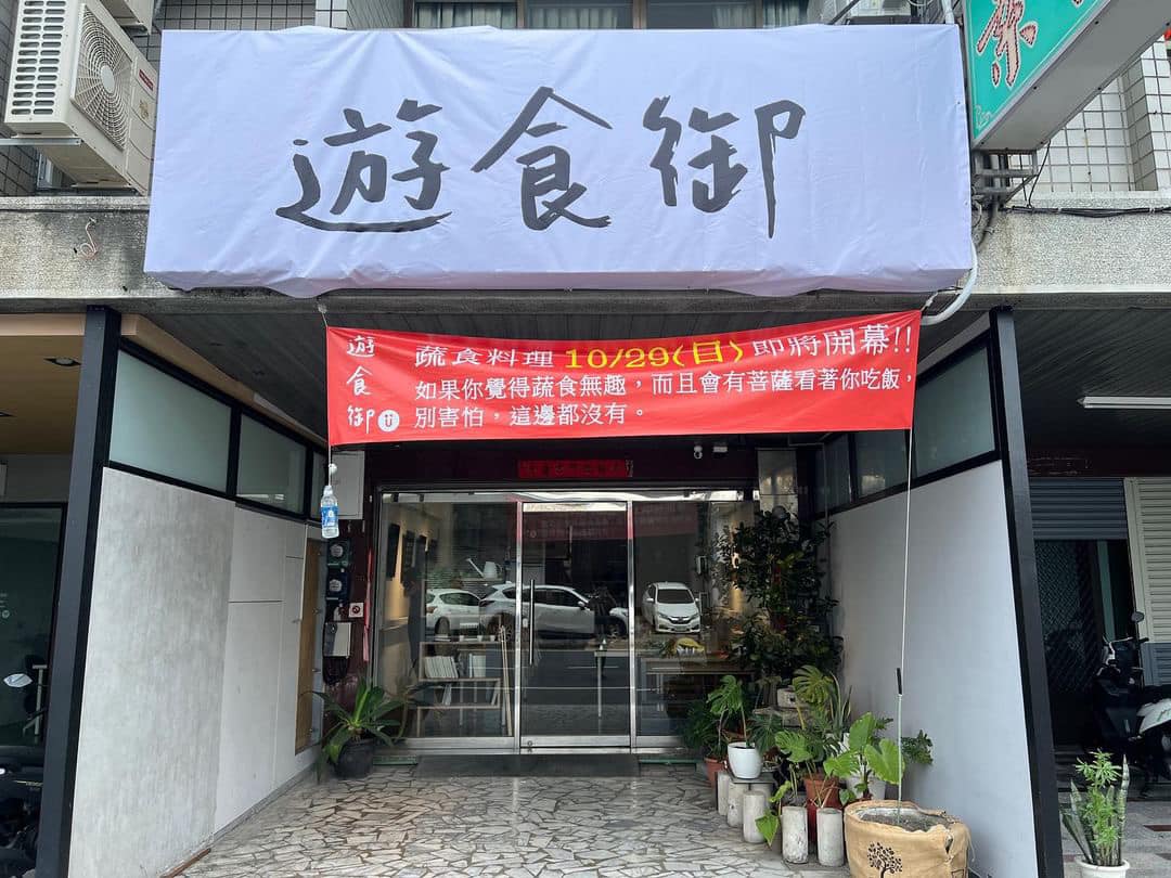 遊食御
