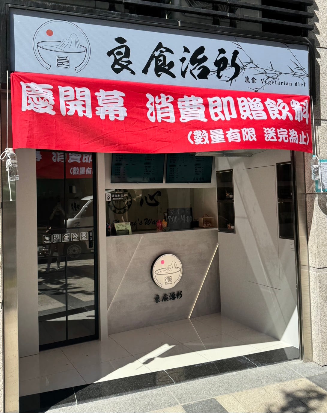 良食治所