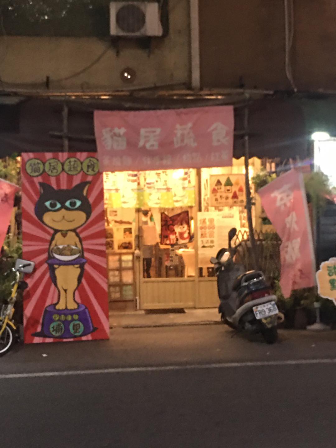 貓居蔬食