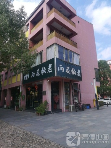 安亭雨花斋(安礼路店)