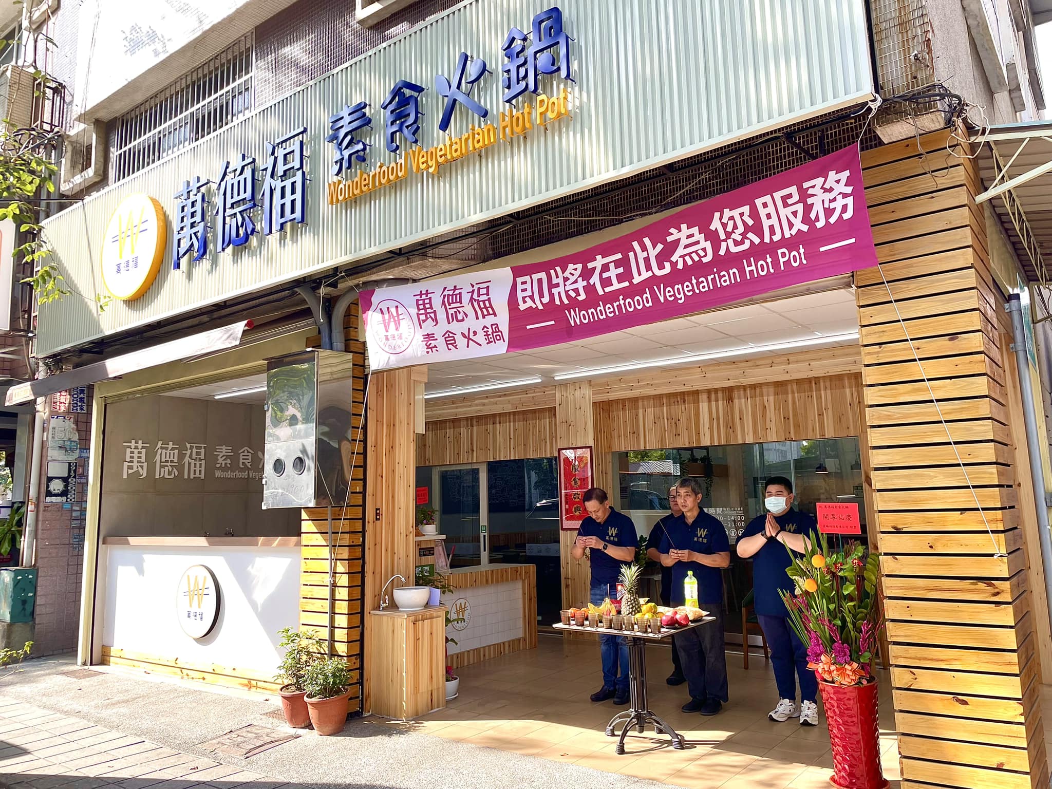 萬德福素食火鍋