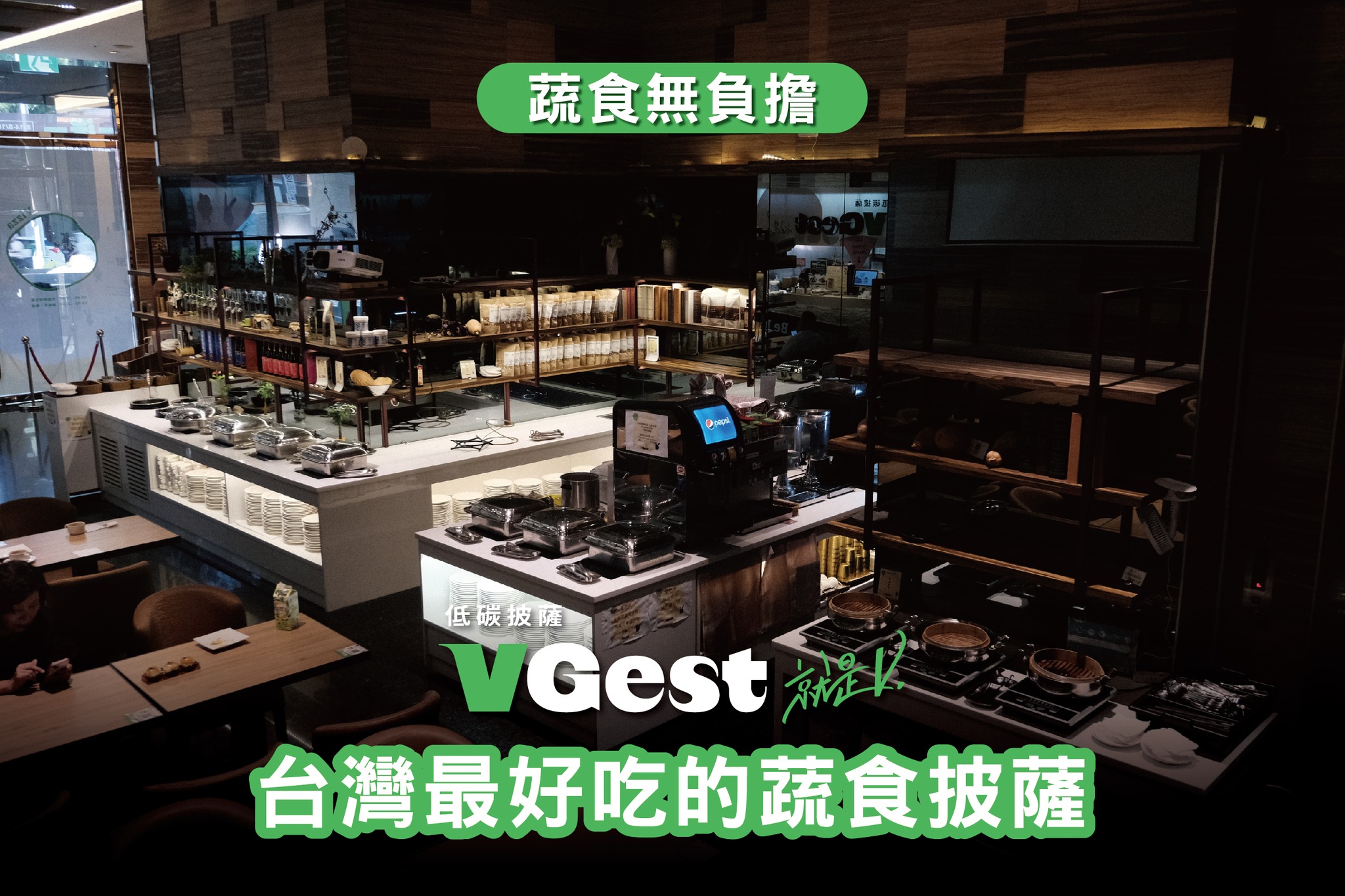 VGest披薩低碳飲食cafe-首都松山店