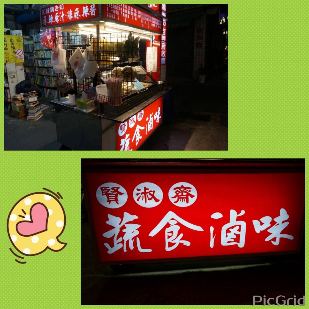 賢淑齋滷味