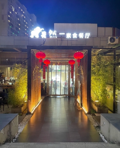 然一素食餐厅·咖啡馆(马利来广场店)