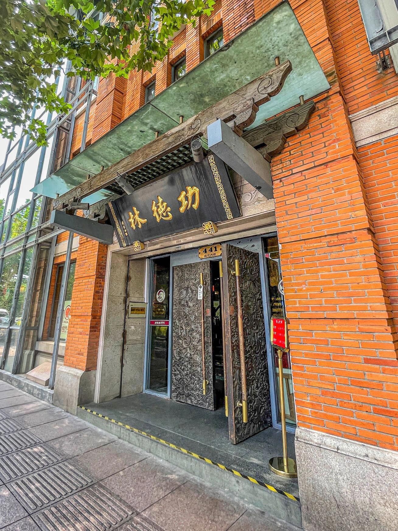 功德林(南京西路店)