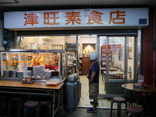津旺素食