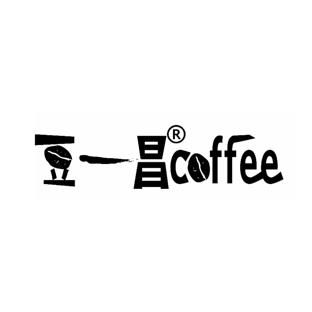 豆一昌