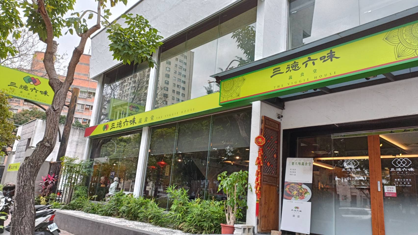 三德六味蔬食堂